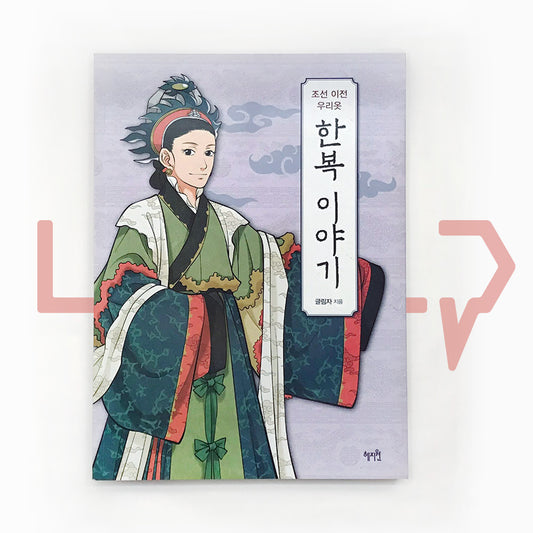 The Story of Hanbok before the Joseon Dynasty 조선 이전 우리옷 한복 이야기