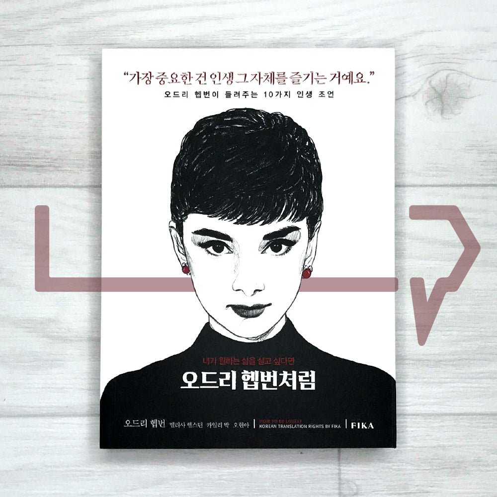 How to Be Lovely: The Audrey Hepburn Way of Life 오드리 헵번처럼 - Life Pattern Korea