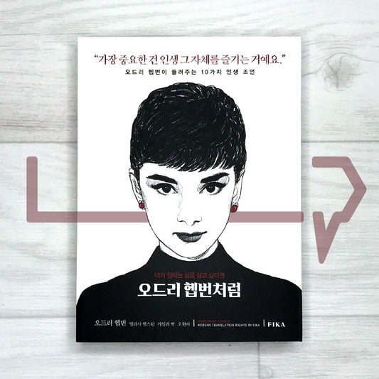 How to Be Lovely: The Audrey Hepburn Way of Life 오드리 헵번처럼