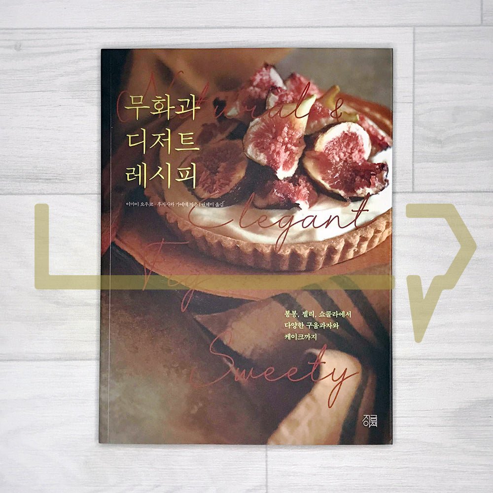 Natural & Elegant Fig Sweety 무화과 디저트 레시피