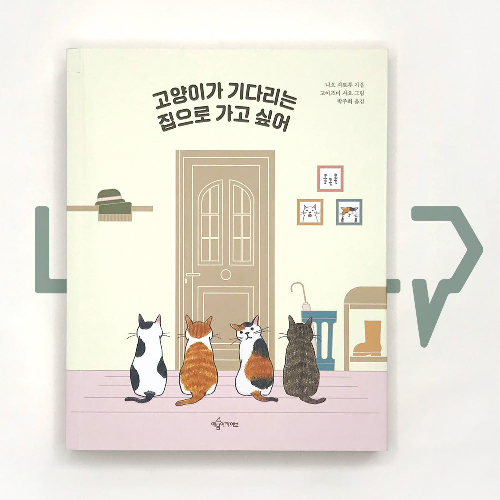 I want to go home where my cats await 고양이가 기다리는 집으로 가고 싶어 - Life Pattern Korea