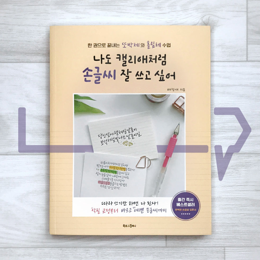 I want to be good at Korean handwriting like Callilove 나도 캘리애처럼 손글씨 잘 쓰고 싶어 (2023 Revised)