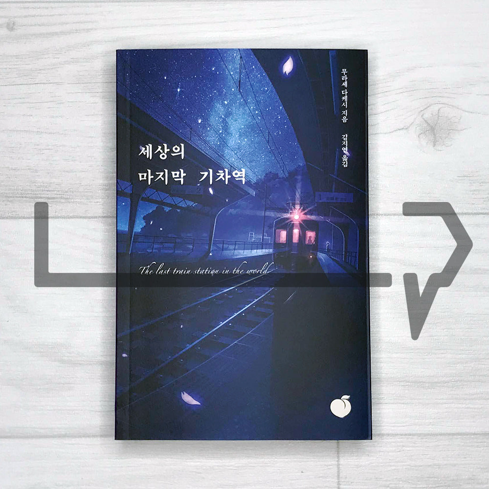 The last train station in the world 세상의 마지막 기차역 - Life Pattern Korea