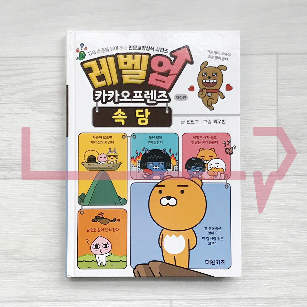Level Up Kakao Friends: Korean Proverbs 레벨업 카카오프렌즈 속담