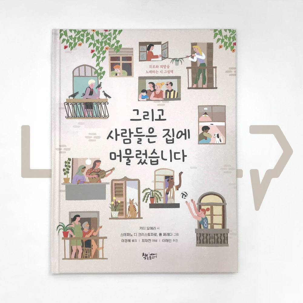 And the People Stayed Home 그리고 사람들은 집에 머물렀습니다 - Life Pattern Korea