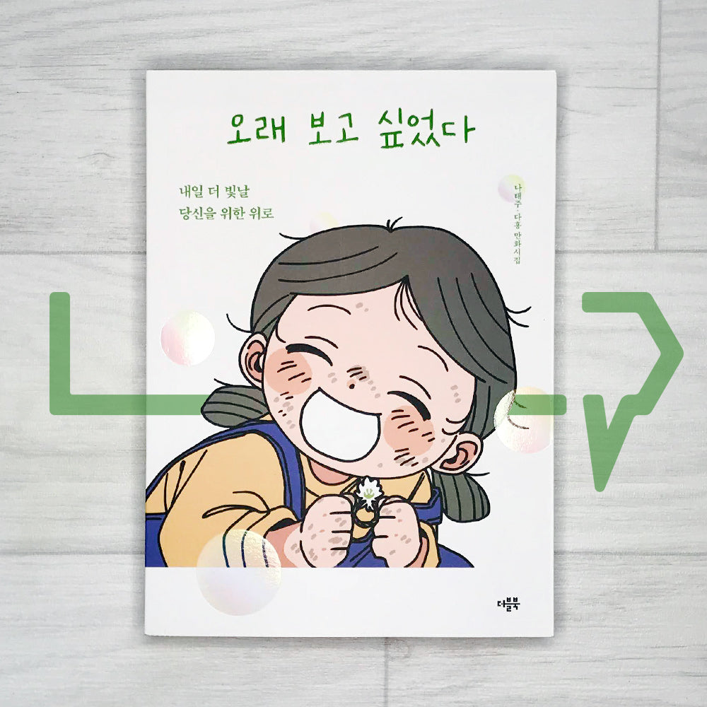 I missed you for a long time 오래 보고 싶었다