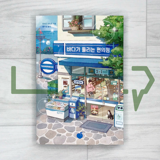 The convenience store with the sea 바다가 들리는 편의점