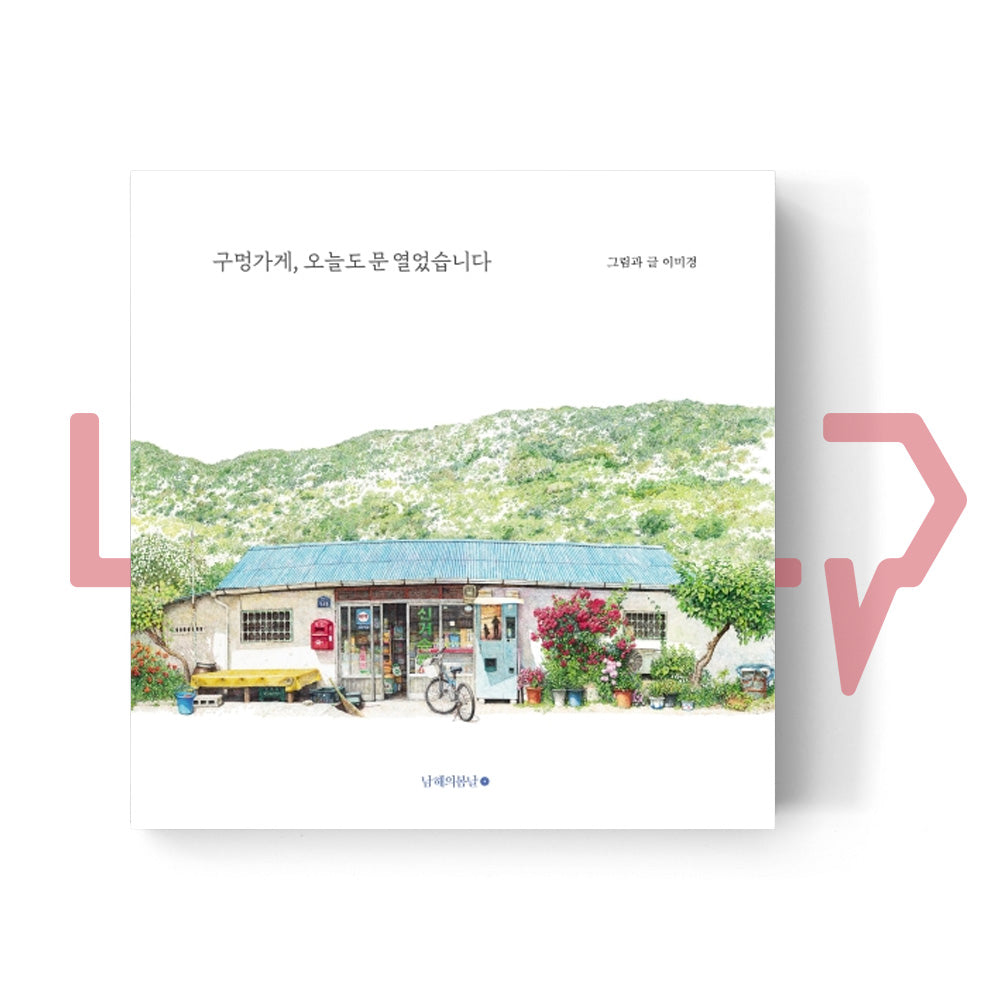 Small Stores, Opened Today 구멍가게, 오늘도 문 열었습니다 - Life Pattern Korea