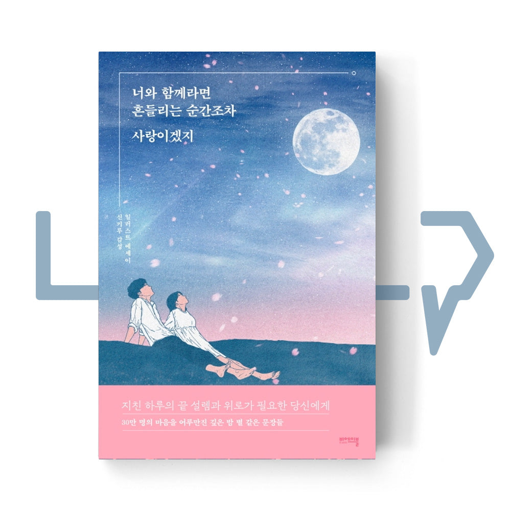 With you, even the stumbling moments would be love 너와 함께라면 흔들리는 순간조차 사랑이겠지 - Life Pattern Korea