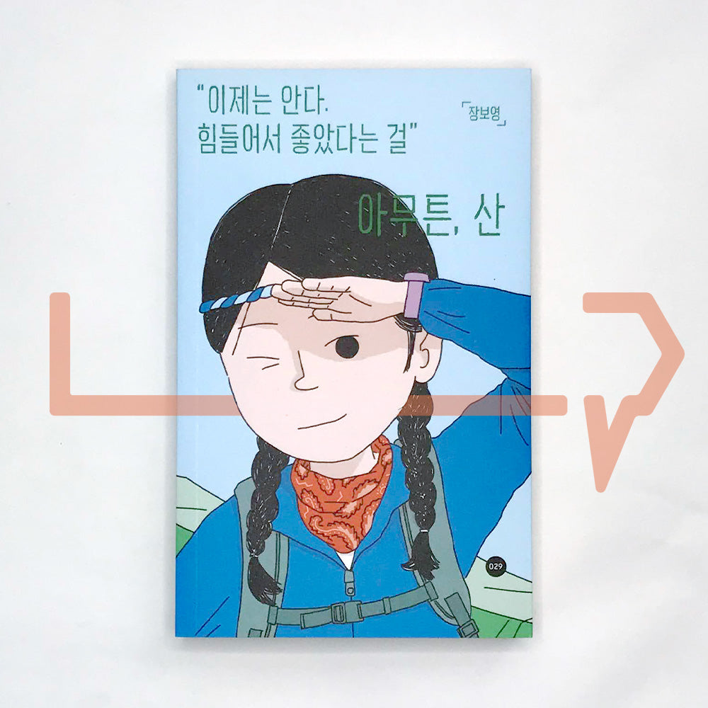 Anyway, Mountain 아무튼, 산 - Life Pattern Korea