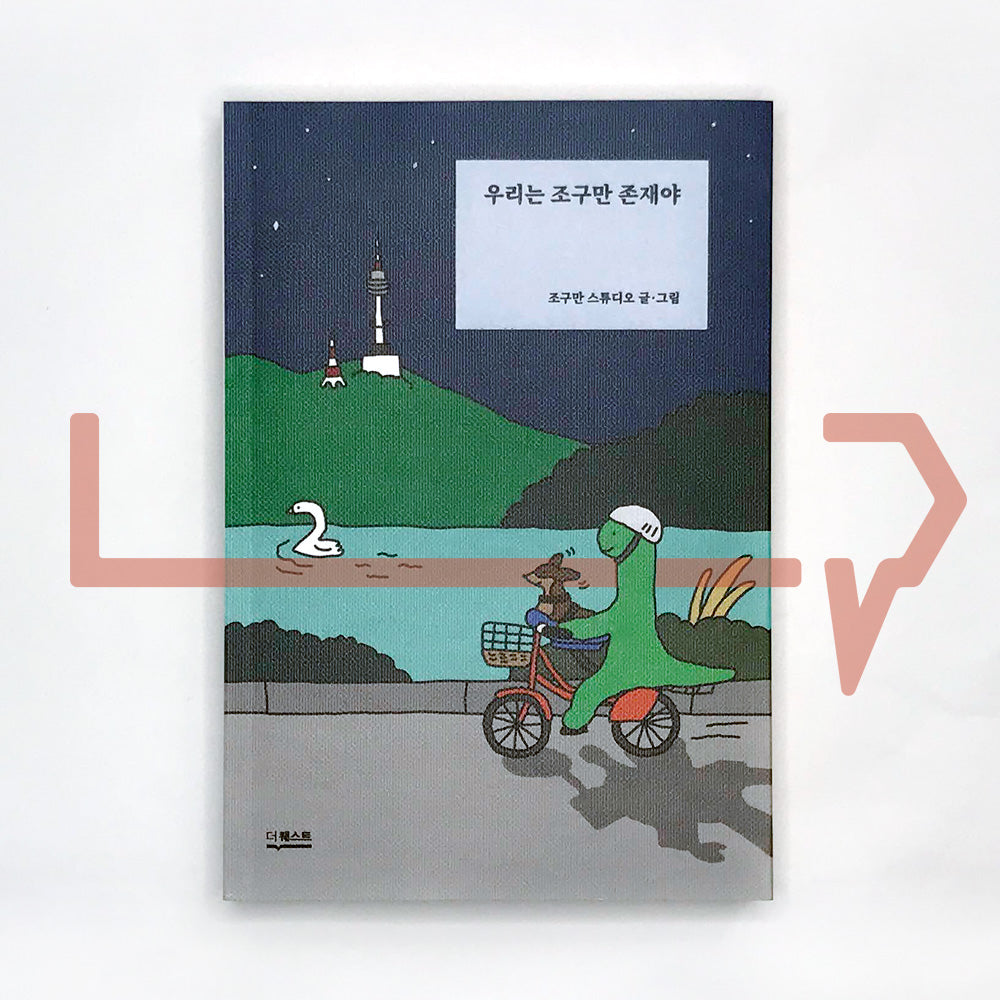 We're Joguman (small) things 우리는 조구만 존재야 New Year Edition - Life Pattern Korea