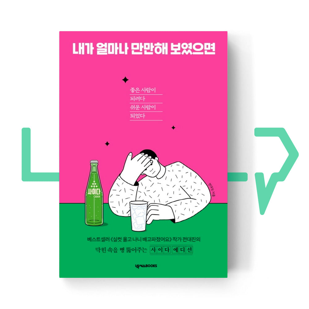 I must have been looked negligible (Cider Edition) 내가 얼마나 만만해 보였으면 - Life Pattern Korea
