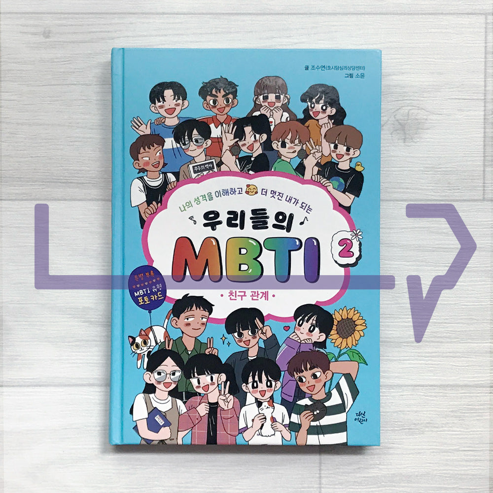 Our MBTI 2: Friendship 우리들의 MBTI 2: 친구 관계