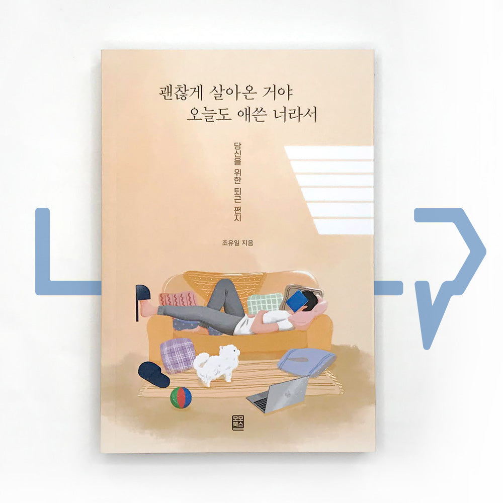You have lived a fine life since you've made an effort also today 괜찮게 살아온 거야 오늘도 애쓴 너라서 - Life Pattern Korea