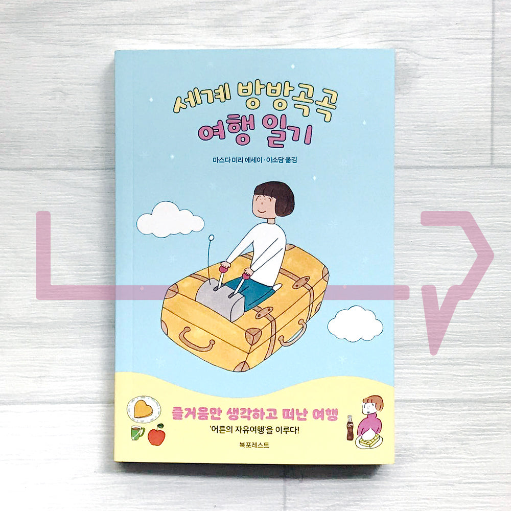 The World Travel Diary 세계 방방곡곡 여행 일기
