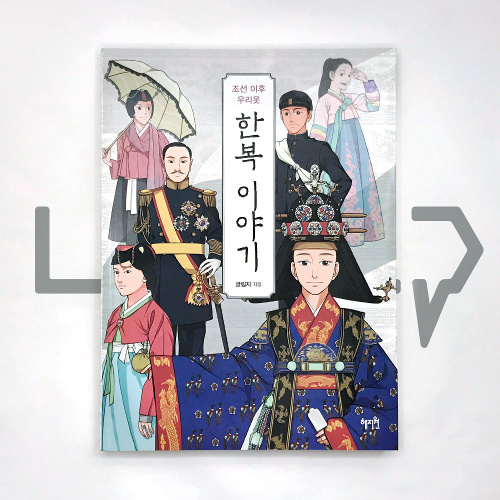 The Story of Hanbok after the Joseon Dynasty 조선 이후 우리옷 한복 이야기 - Life Pattern Korea