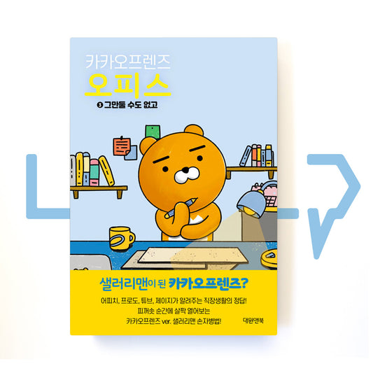 Kakao Friends Office ์นด์นด์คํ๋ ์ฆ ์คํผ์ค Vol. 3 - Life Pattern Korea