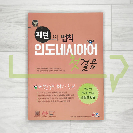 Pattern Rules: The first step in Indonesian 패턴의 법칙 인도네시아어 첫걸음