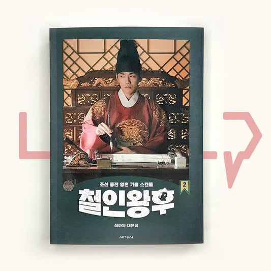 Mr. Queen Script Book μ² μΈμν λλ³Έμ§ Vol. 2 - Life Pattern Korea