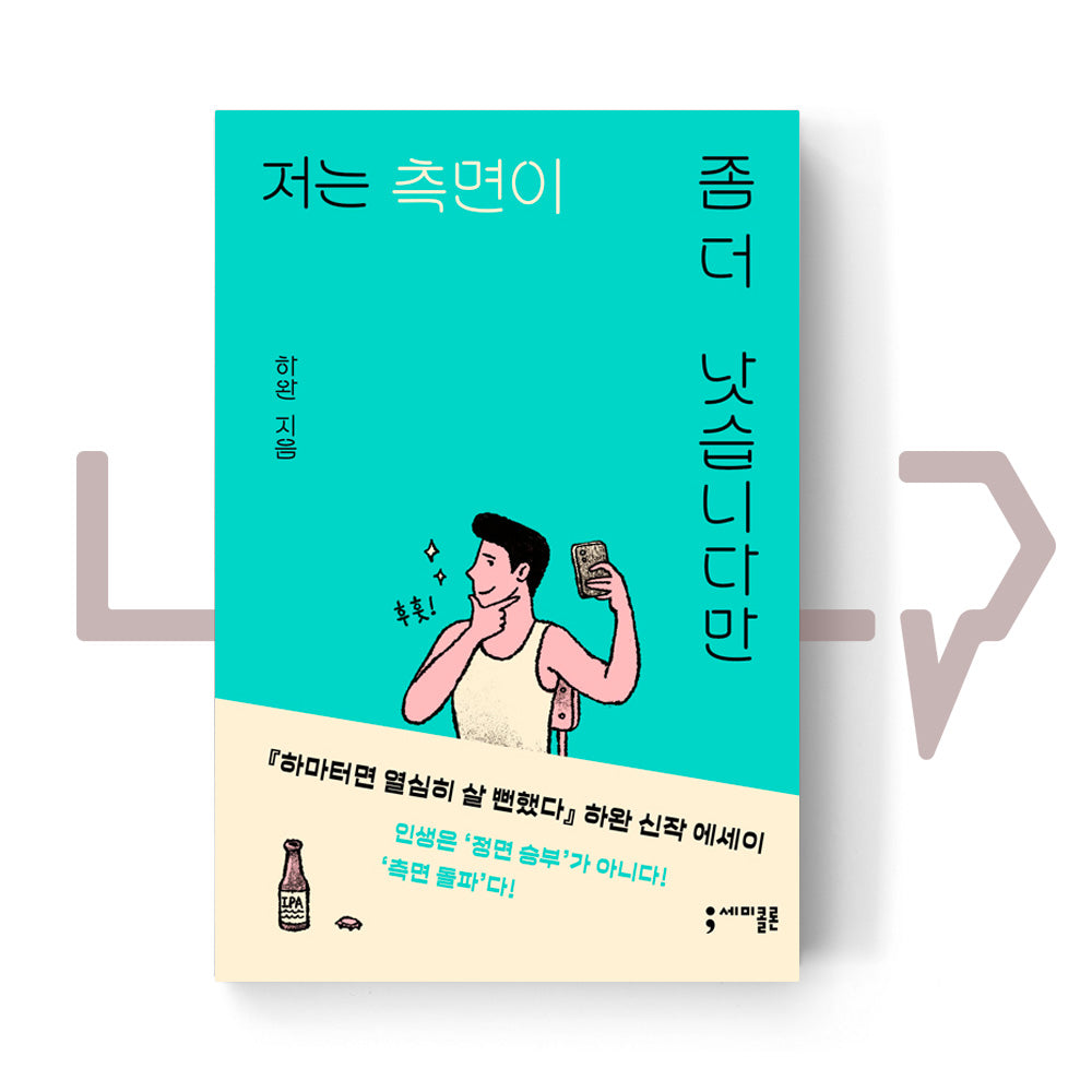 I look better from the side 저는 측면이 좀 더 낫습니다만 - Life Pattern Korea
