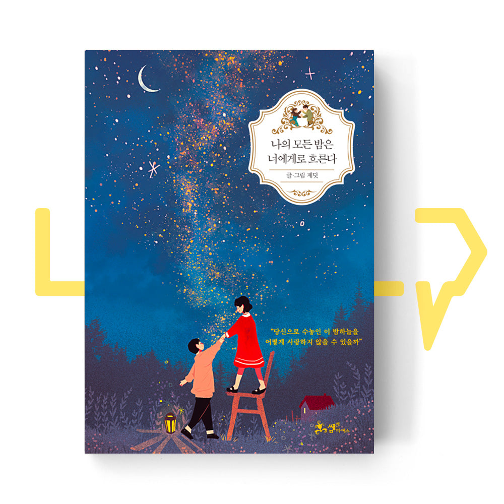 All my nights flow towards you 나의 모든 밤은 너에게로 흐른다 - Life Pattern Korea