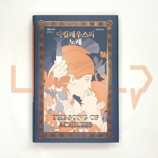 The Song of Achilles by Madeline Miller 아킬레우스의 노래 - Life Pattern Korea