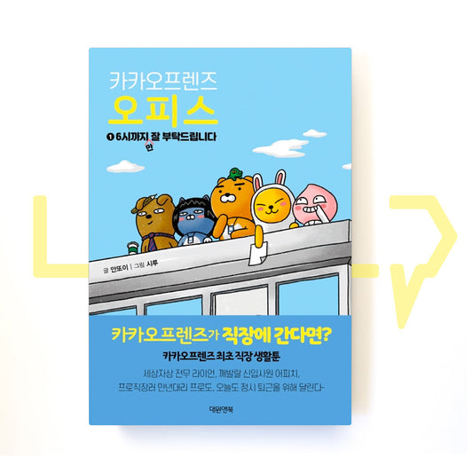 Kakao Friends Office ์นด์นด์คํ๋ ์ฆ ์คํผ์ค Vol. 1 - Life Pattern Korea