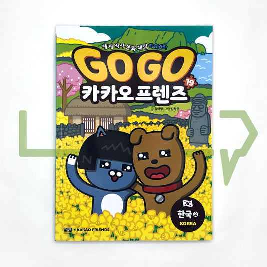 Go Go Kakao Friends 19: Korea 2 Go Go 카카오프렌즈 19 한국 2