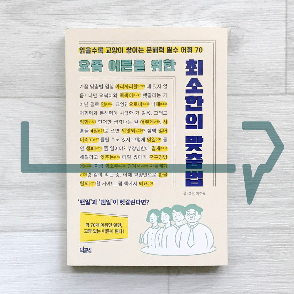 A minimal spelling guide for adults these days 요즘 어른을 위한 최소한의 맞춤법