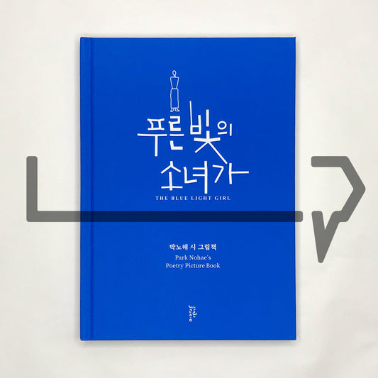 The Blue Light Girl, Park Nohae's Poetry Picture Book 푸른 빛의 소녀가
