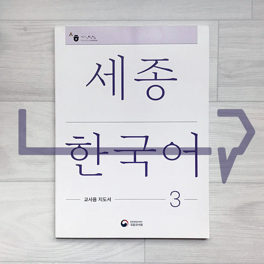 Sejong Korean Teacher's Guide 세종한국어 교사용 지도서 Vol. 3