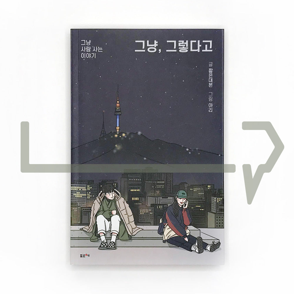 I'm just saying 그냥, 그렇다고 - Life Pattern Korea