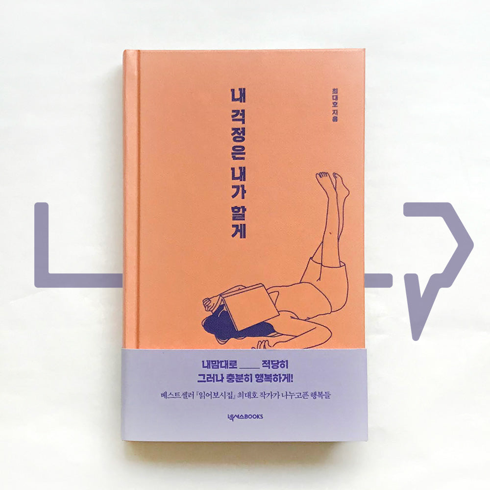 Leave worries of me on me 내 걱정은 내가 할게 - Life Pattern Korea