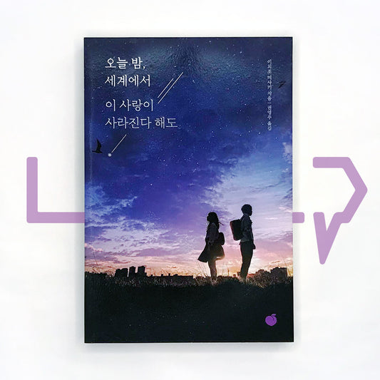 Even If this Love Disappears Tonight 오늘 밤, 세계에서 이 사랑이 사라진다 해도 - Life Pattern Korea