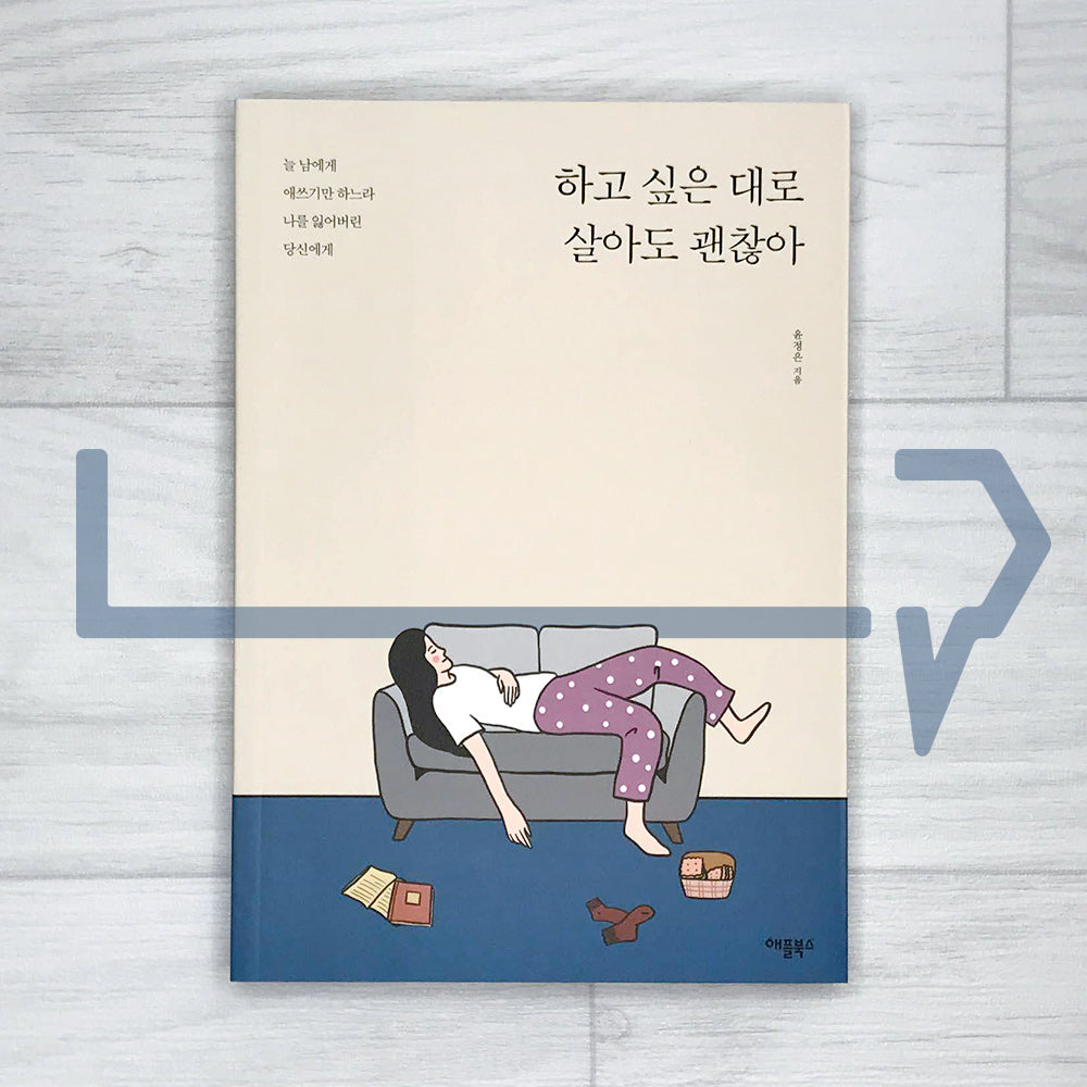 It’s okay to live as you like to live 하고 싶은 대로 살아도 괜찮아 - Life Pattern Korea