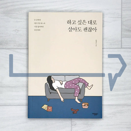 It’s okay to live as you like to live 하고 싶은 대로 살아도 괜찮아