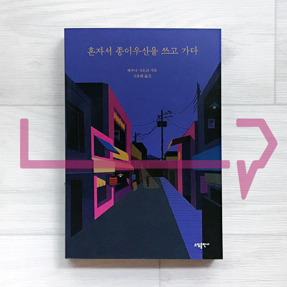 Walk Alone with a Paper Umbrella 혼자서 종이우산을 쓰고 가다 - Life Pattern Korea