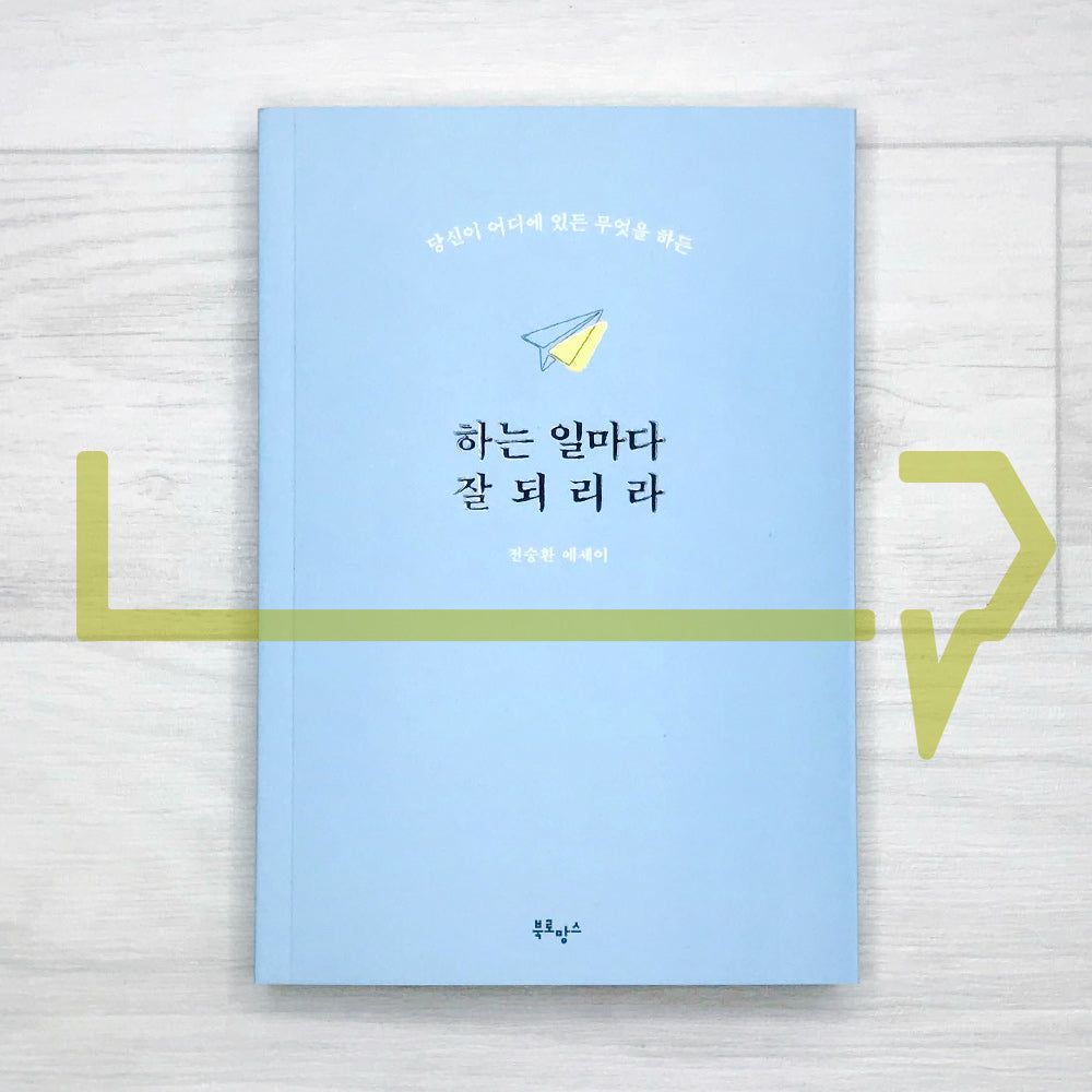 Good luck with everything you do 하는 일마다 잘되리라