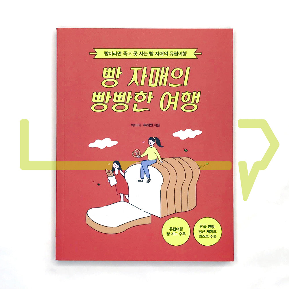 The bread sister's bread-filled travel story - Europe 빵 자매의 빵빵한 여행 - Life Pattern Korea