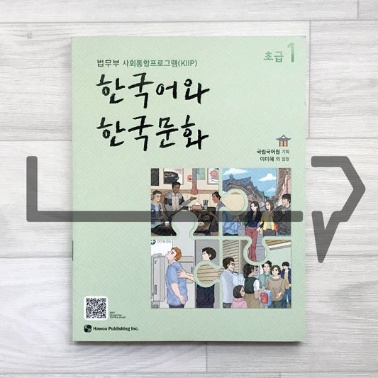 KIIP Korean Language and Culture Beginning Level 1 Student Book 한국어와 한국문화 초급 1