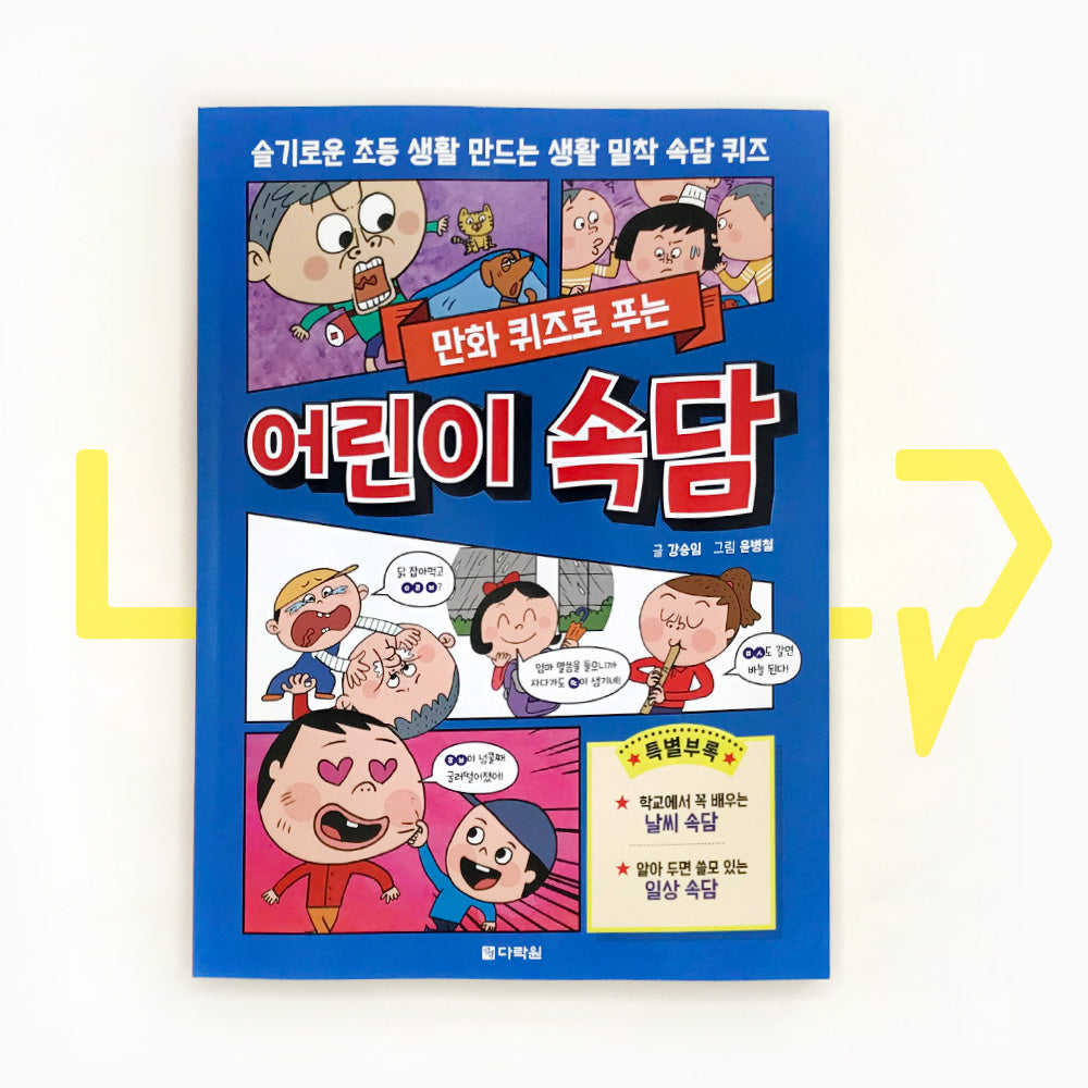 Children's Proverbs Solving in Cartoon Quiz 만화 퀴즈로 푸는 어린이 속담 - Life Pattern Korea