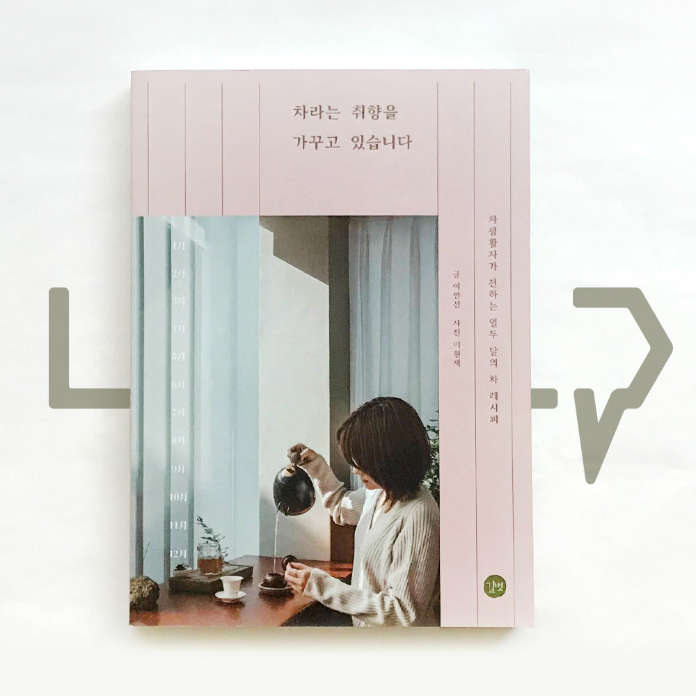 I grow up a taste in Tea 차라는 취향을 가꾸고 있습니다 - Life Pattern Korea