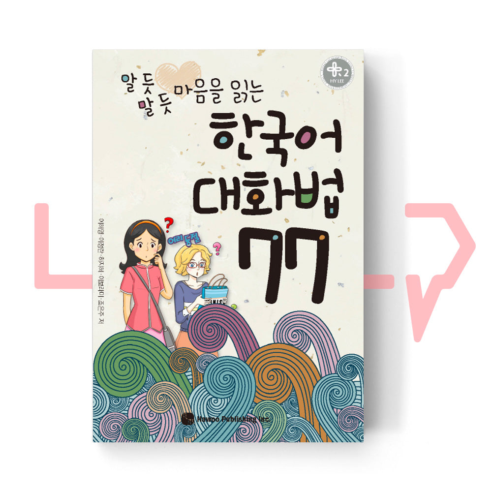 Mind-reading Korean communication 77 마음을 읽는 한국어 대화법 77 - Life Pattern Korea