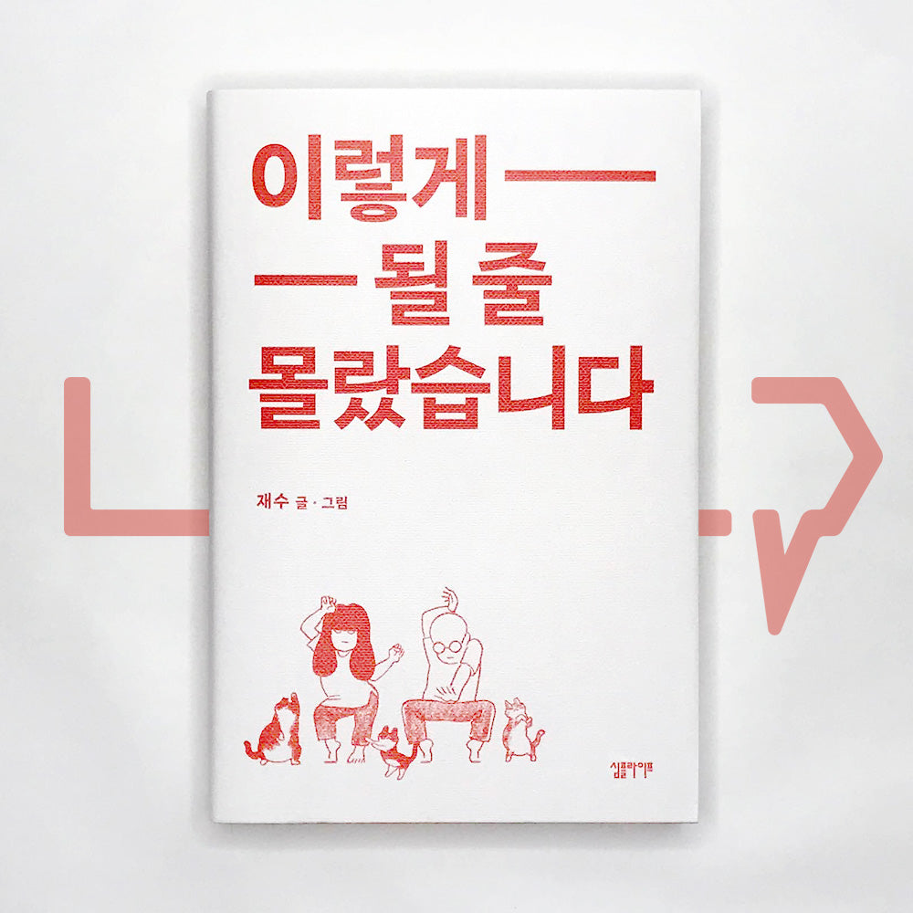 I didn't know this would happen 이렇게 될 줄 몰랐습니다 - Life Pattern Korea