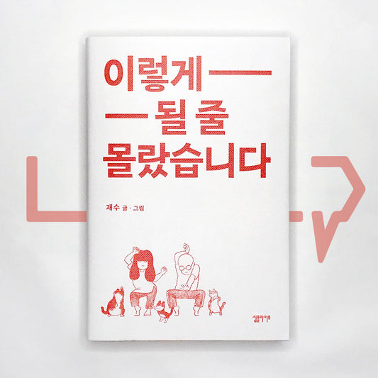 I didn't know this would happen 이렇게 될 줄 몰랐습니다 - Life Pattern Korea