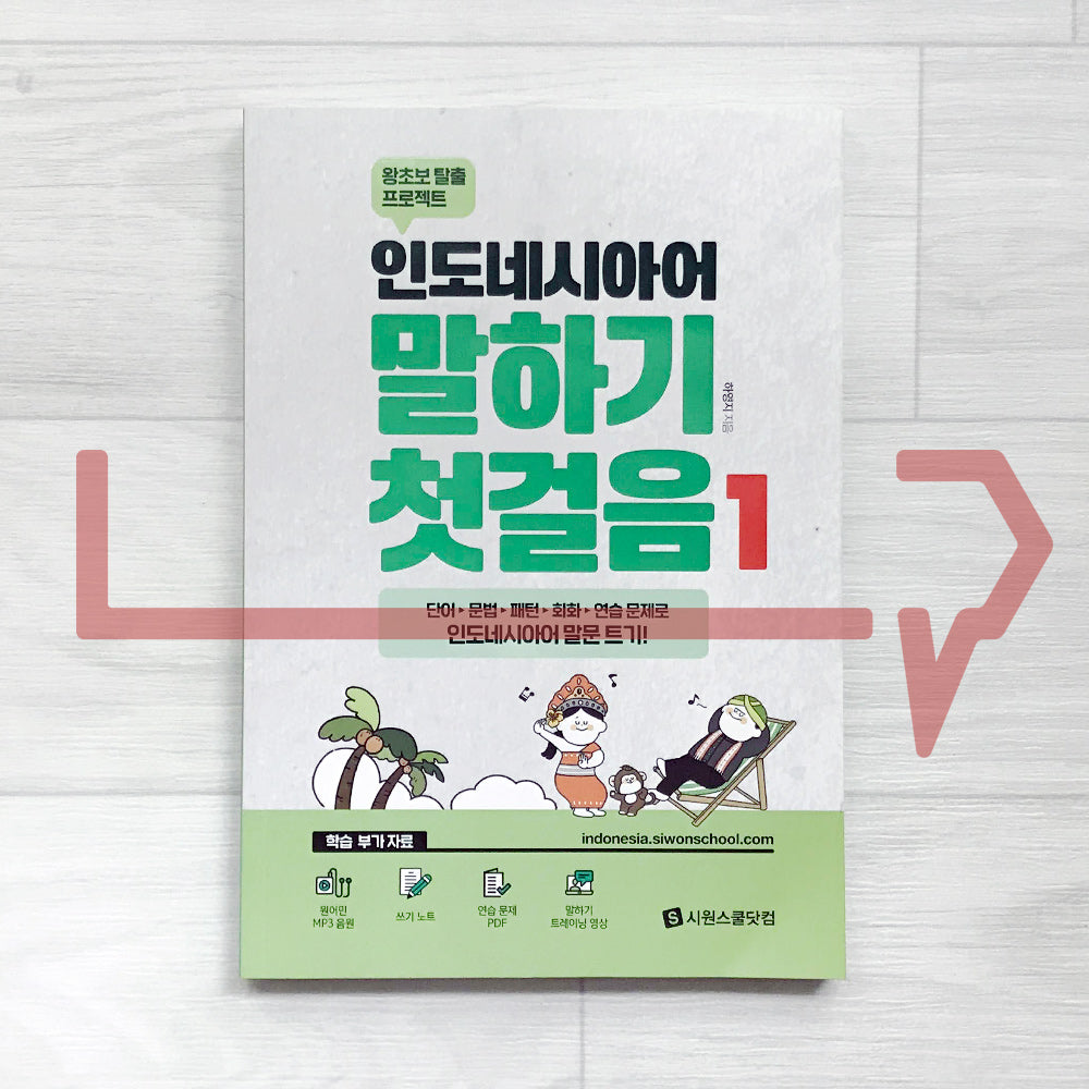 The first step in Indonesian speaking 인도네시아어 말하기 첫걸음 Vol. 1