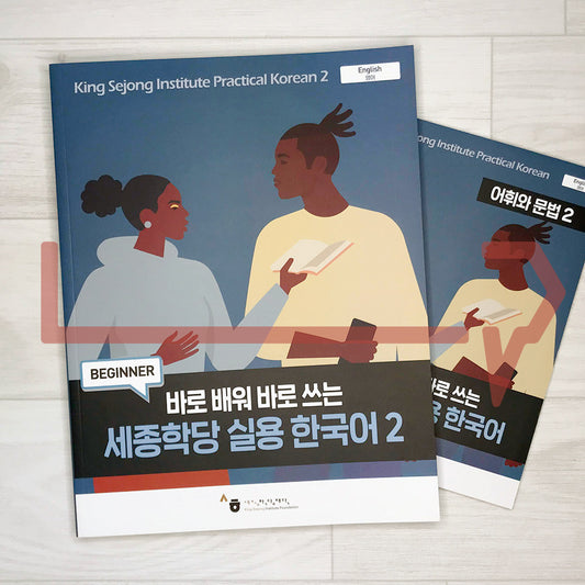King Sejong Institute Practical Korean Level 2 세종학당 실용 한국어 2 (English)