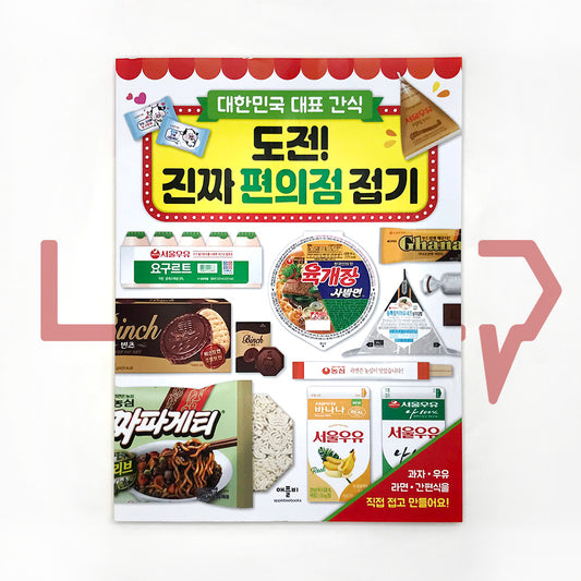 Korean Representative Convenience Store Snack Origami 도전! 진짜 편의점 접기
