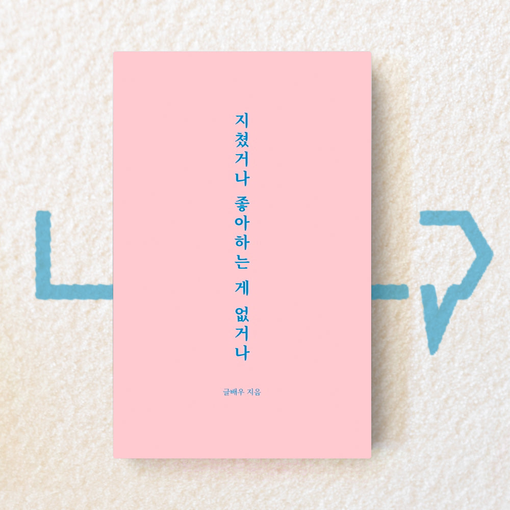 Exhausted or not interested 지쳤거나 좋아하는 게 없거나 - Life Pattern Korea