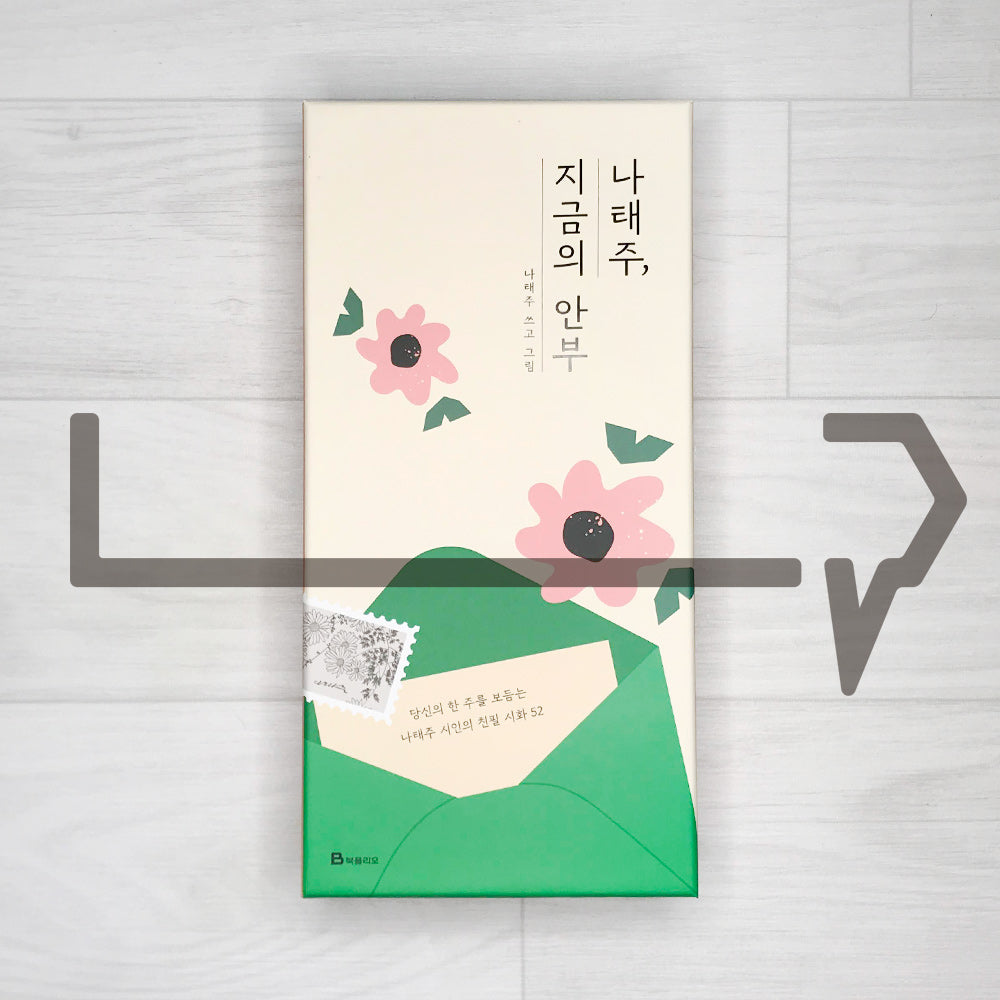 Say hello to me now by Na Tae-joo 나태주, 지금의 안부
